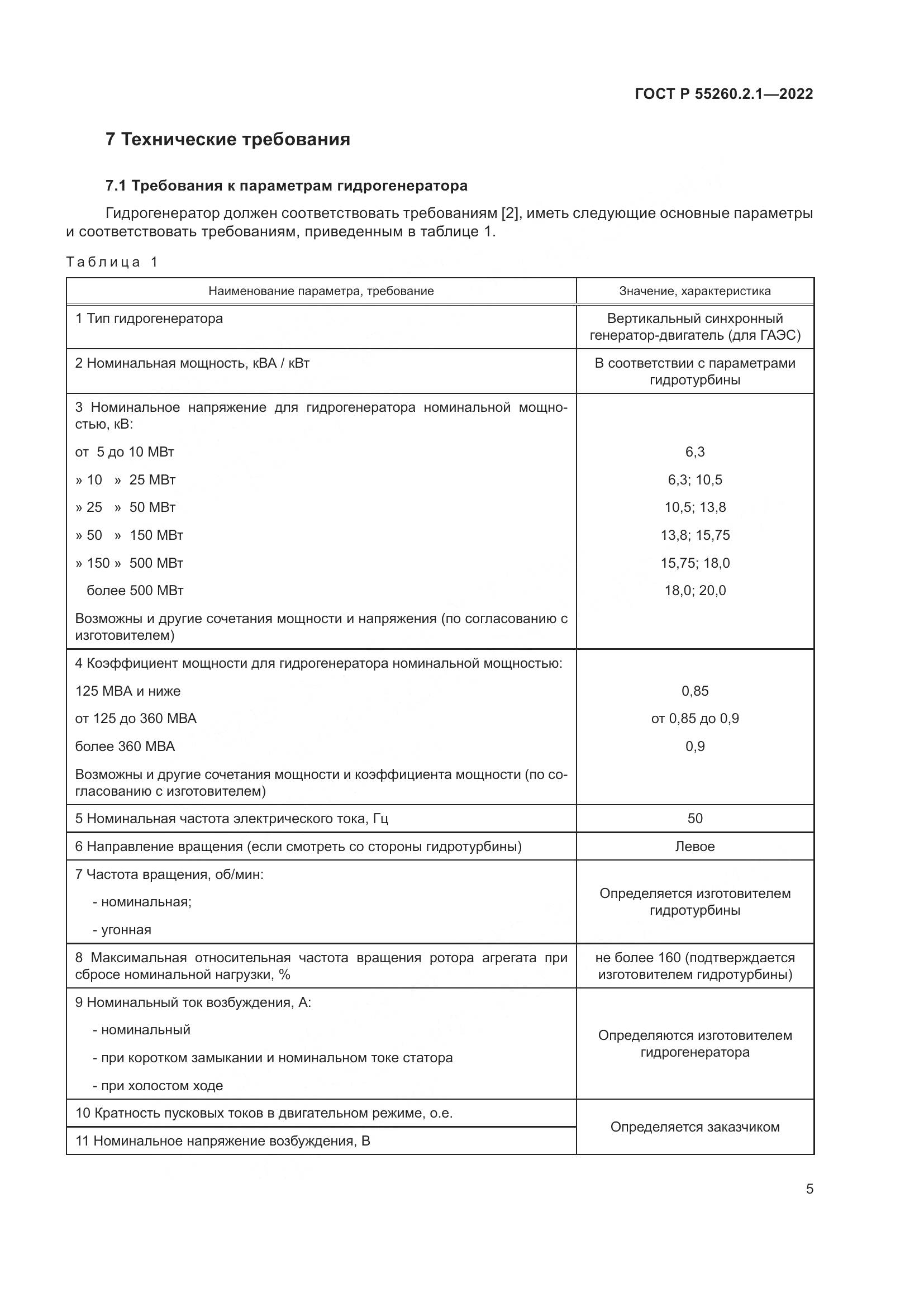 ГОСТ Р 55260.2.1-2022, страница 9