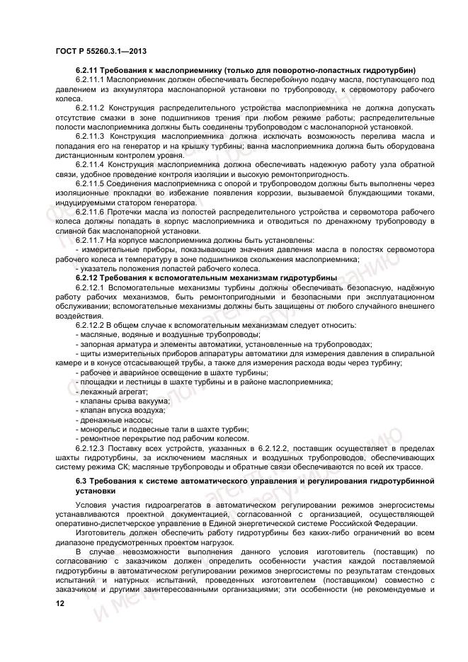 ГОСТ Р 55260.3.1-2013, страница 16