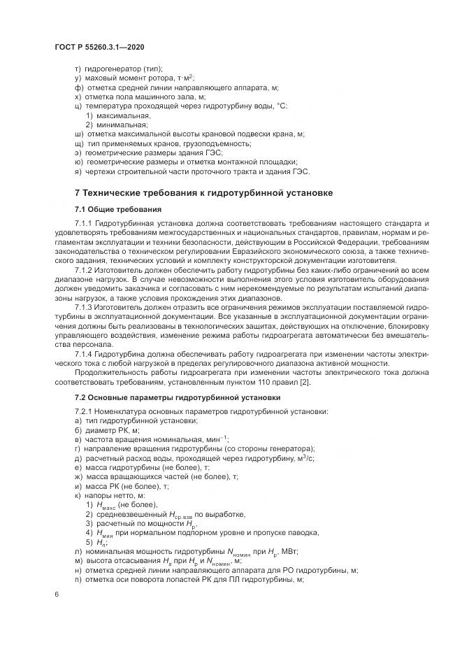 ГОСТ Р 55260.3.1-2020, страница 10