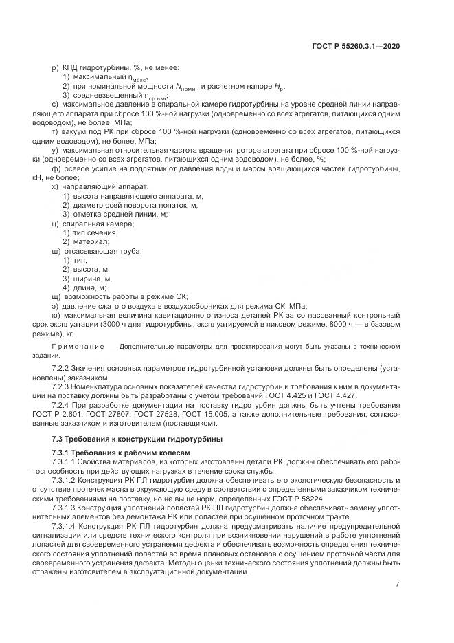 ГОСТ Р 55260.3.1-2020, страница 11