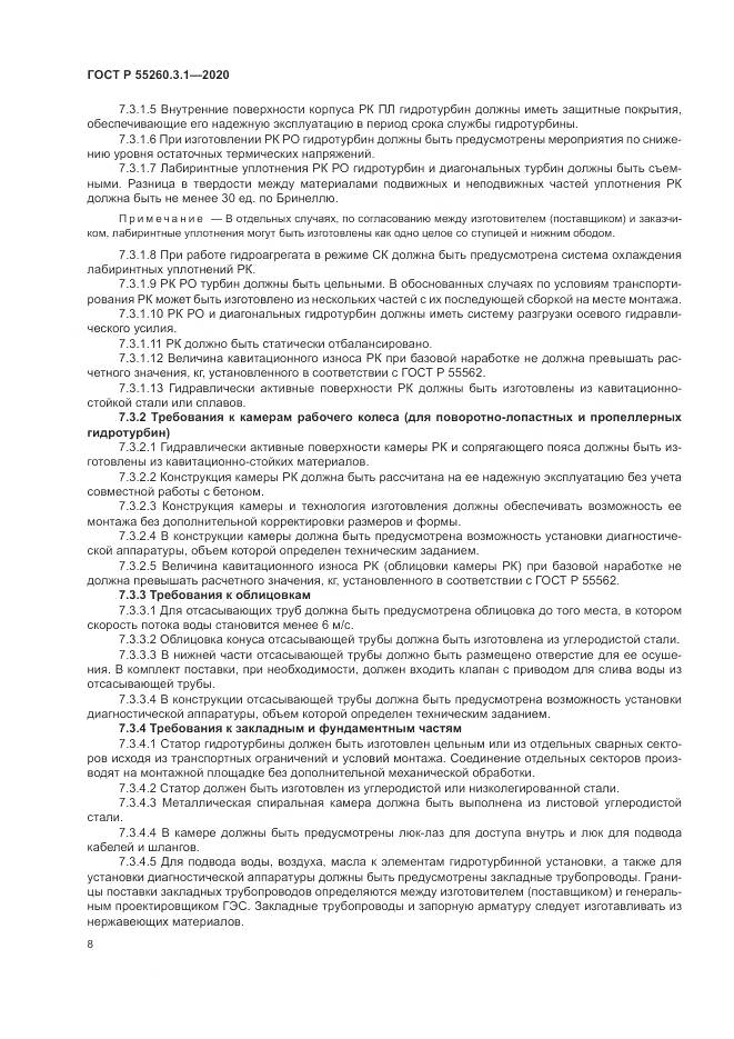 ГОСТ Р 55260.3.1-2020, страница 12
