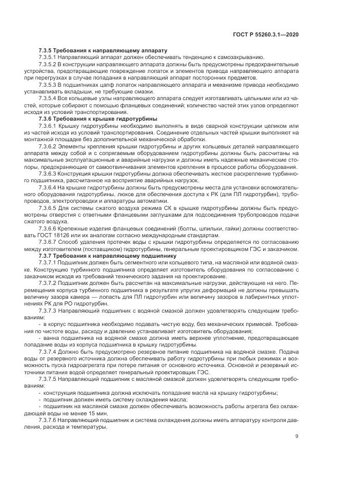 ГОСТ Р 55260.3.1-2020, страница 13