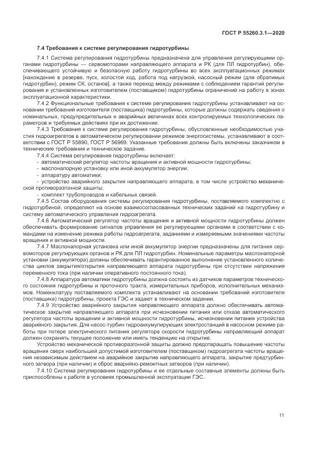 ГОСТ Р 55260.3.1-2020, страница 15