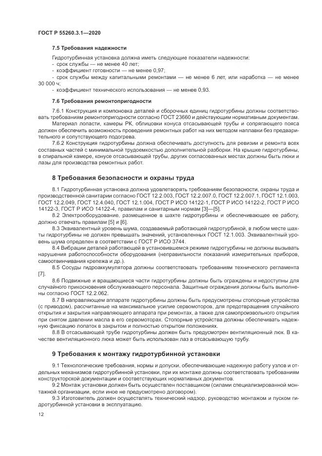 ГОСТ Р 55260.3.1-2020, страница 16