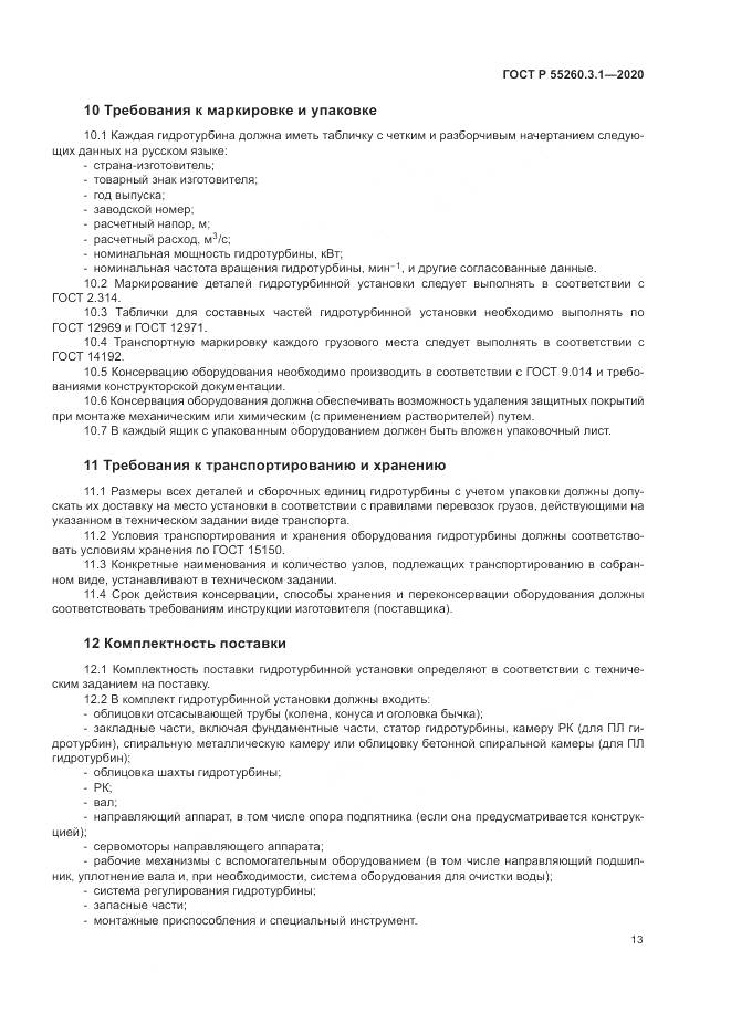 ГОСТ Р 55260.3.1-2020, страница 17
