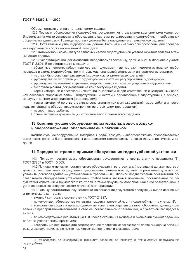 ГОСТ Р 55260.3.1-2020, страница 18