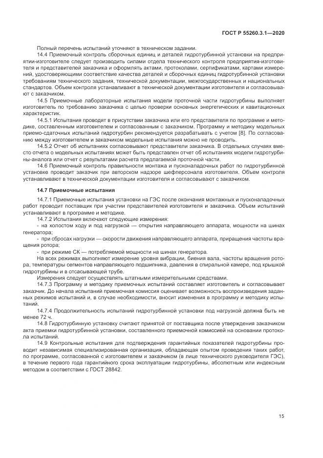 ГОСТ Р 55260.3.1-2020, страница 19