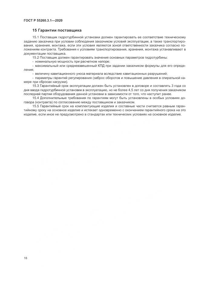 ГОСТ Р 55260.3.1-2020, страница 20