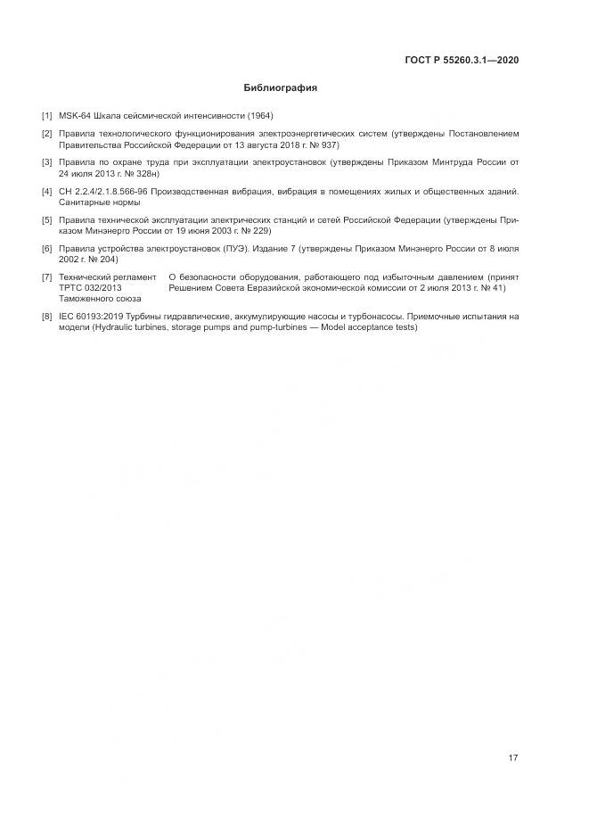 ГОСТ Р 55260.3.1-2020, страница 21