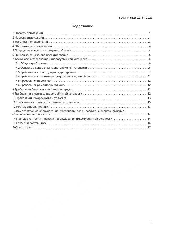 ГОСТ Р 55260.3.1-2020, страница 3