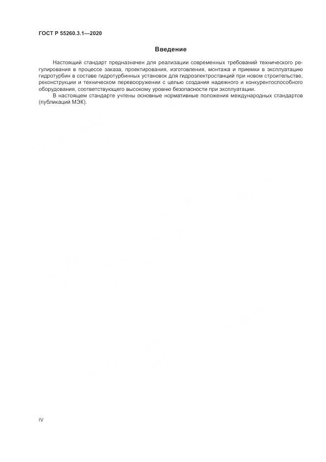 ГОСТ Р 55260.3.1-2020, страница 4