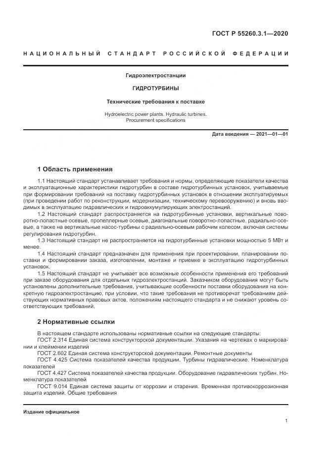 ГОСТ Р 55260.3.1-2020, страница 5
