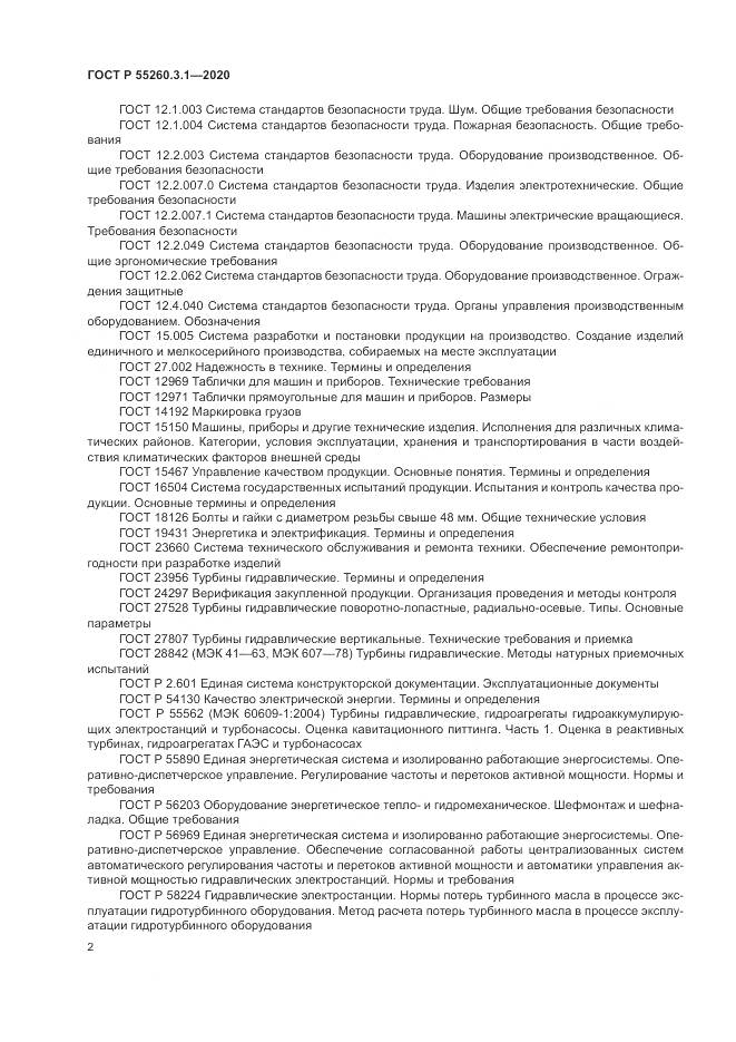 ГОСТ Р 55260.3.1-2020, страница 6