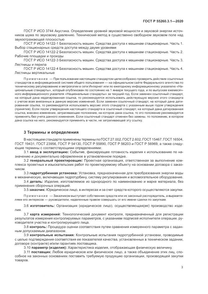 ГОСТ Р 55260.3.1-2020, страница 7