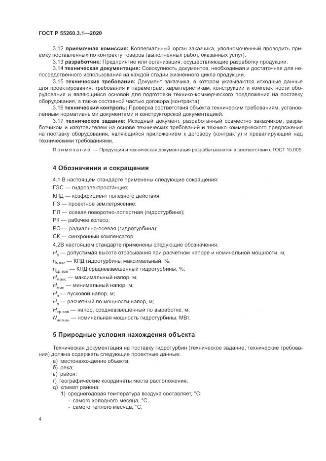 ГОСТ Р 55260.3.1-2020, страница 8