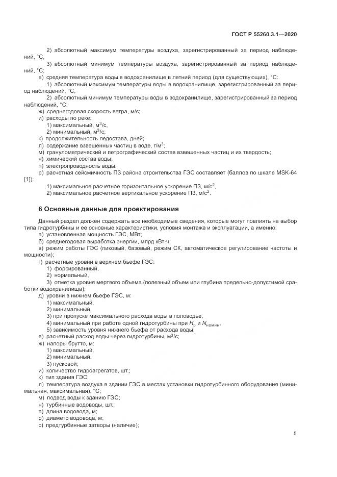 ГОСТ Р 55260.3.1-2020, страница 9