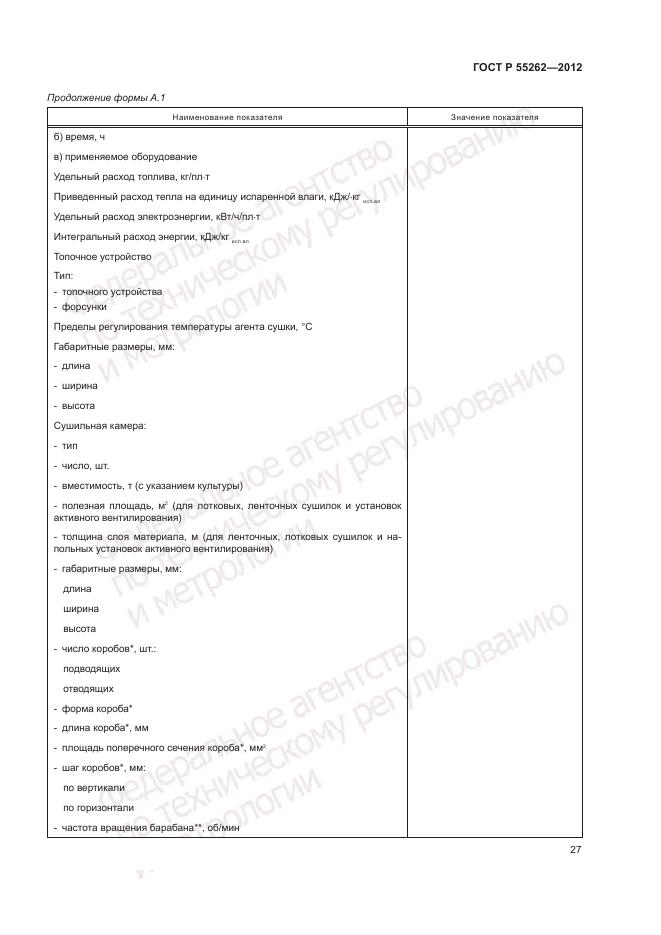 ГОСТ Р 55262-2012, страница 31