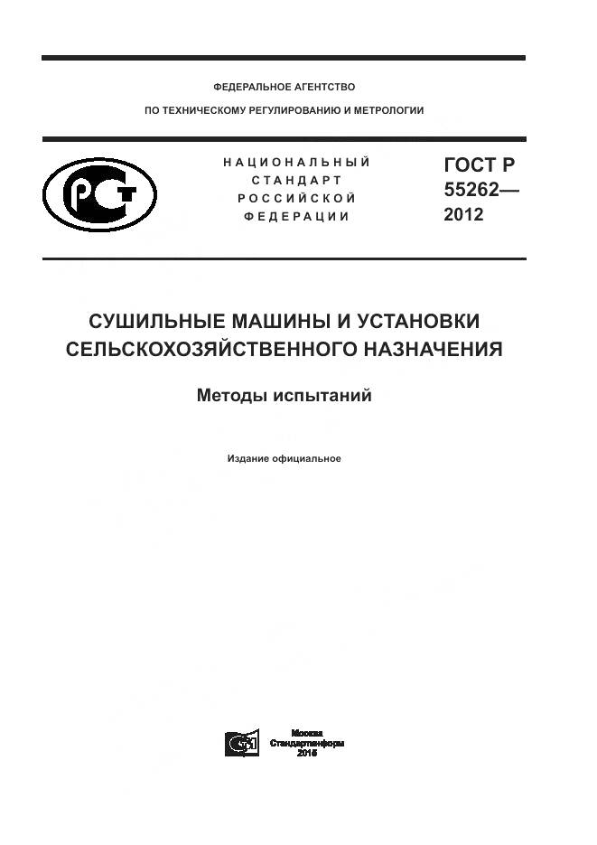 ГОСТ Р 55262-2012, страница 1