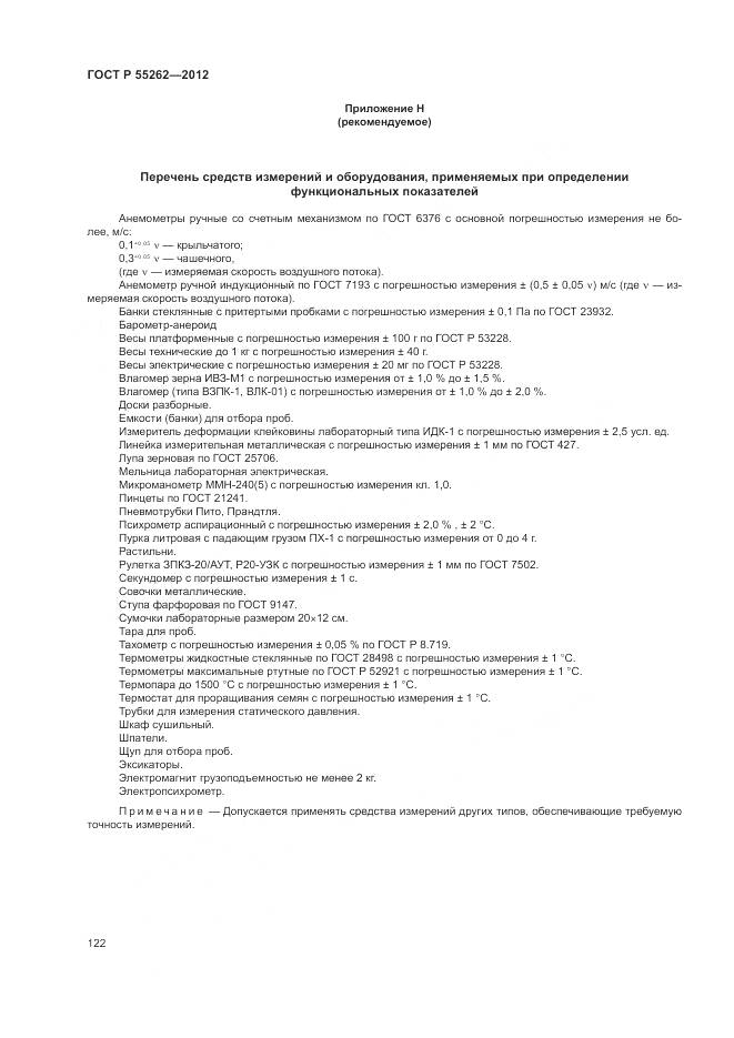ГОСТ Р 55262-2012, страница 126