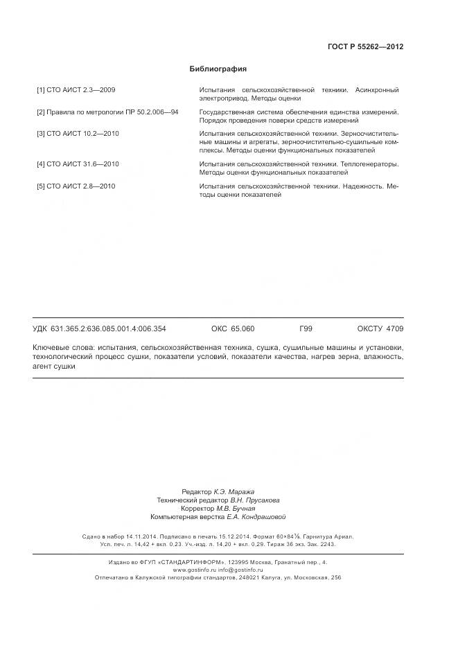 ГОСТ Р 55262-2012, страница 127