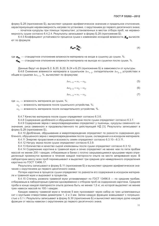 ГОСТ Р 55262-2012, страница 15