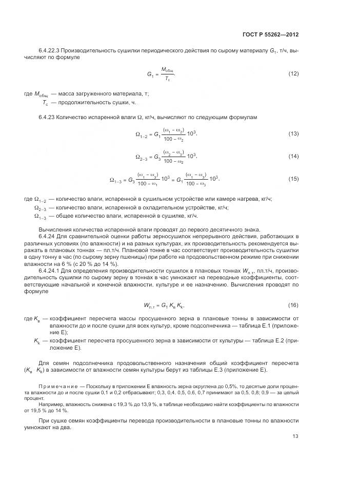 ГОСТ Р 55262-2012, страница 17