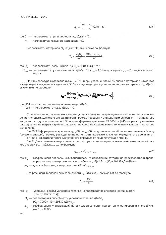 ГОСТ Р 55262-2012, страница 24