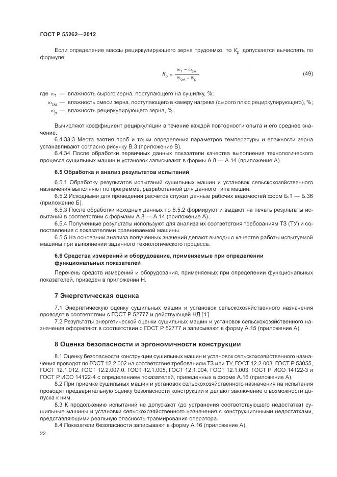 ГОСТ Р 55262-2012, страница 26