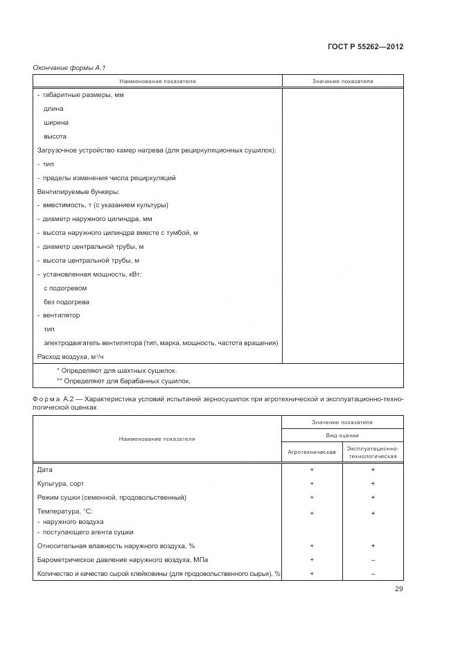 ГОСТ Р 55262-2012, страница 33