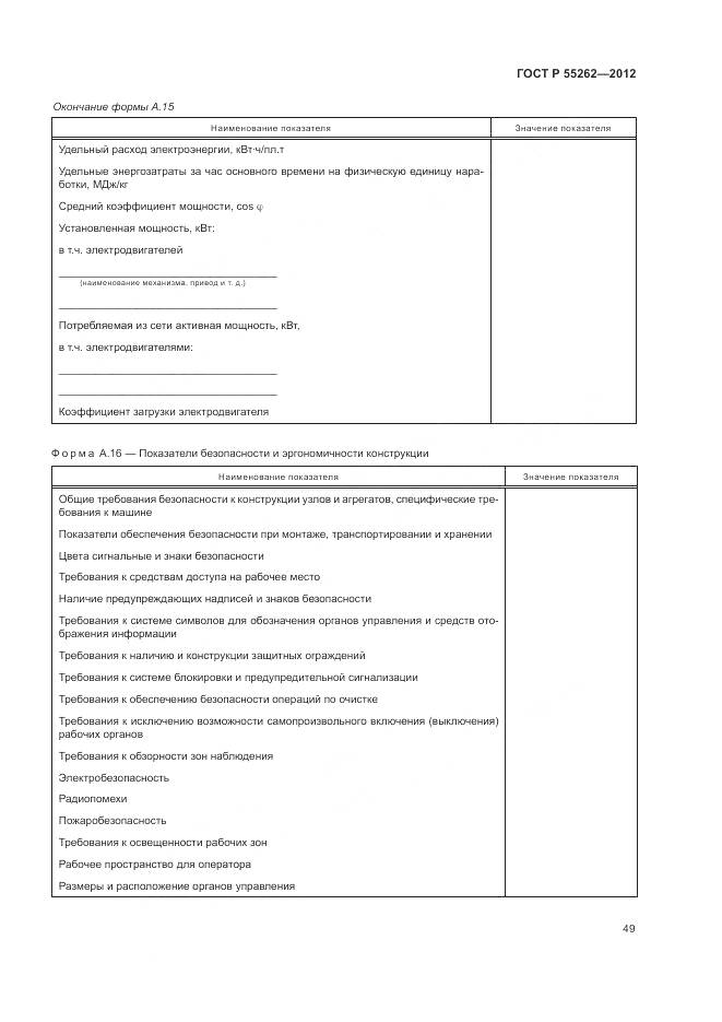 ГОСТ Р 55262-2012, страница 53