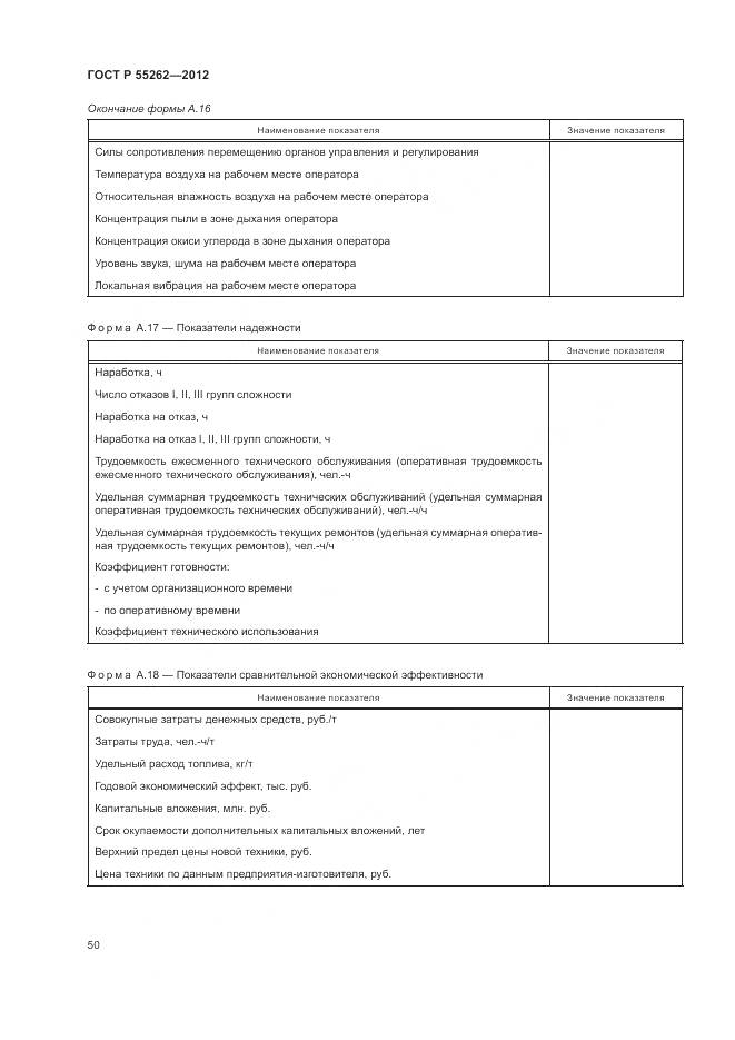 ГОСТ Р 55262-2012, страница 54