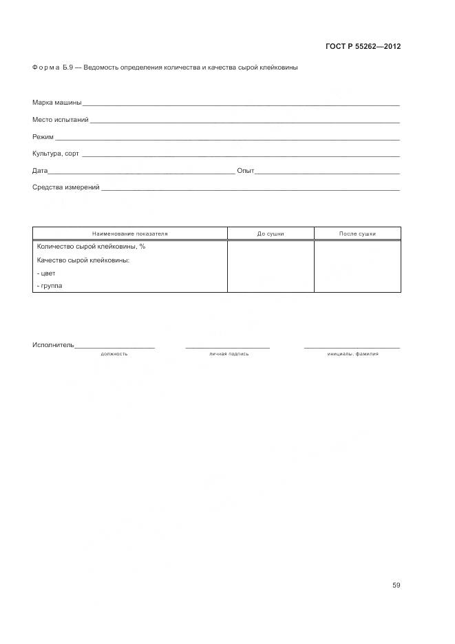 ГОСТ Р 55262-2012, страница 63