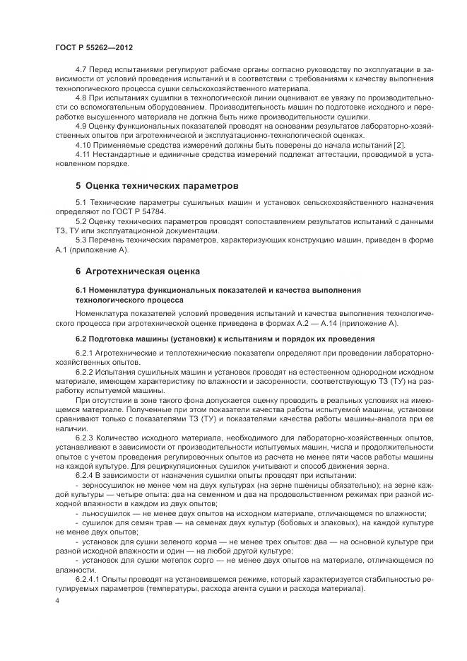 ГОСТ Р 55262-2012, страница 8
