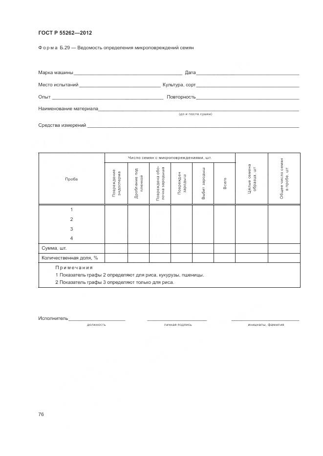 ГОСТ Р 55262-2012, страница 80