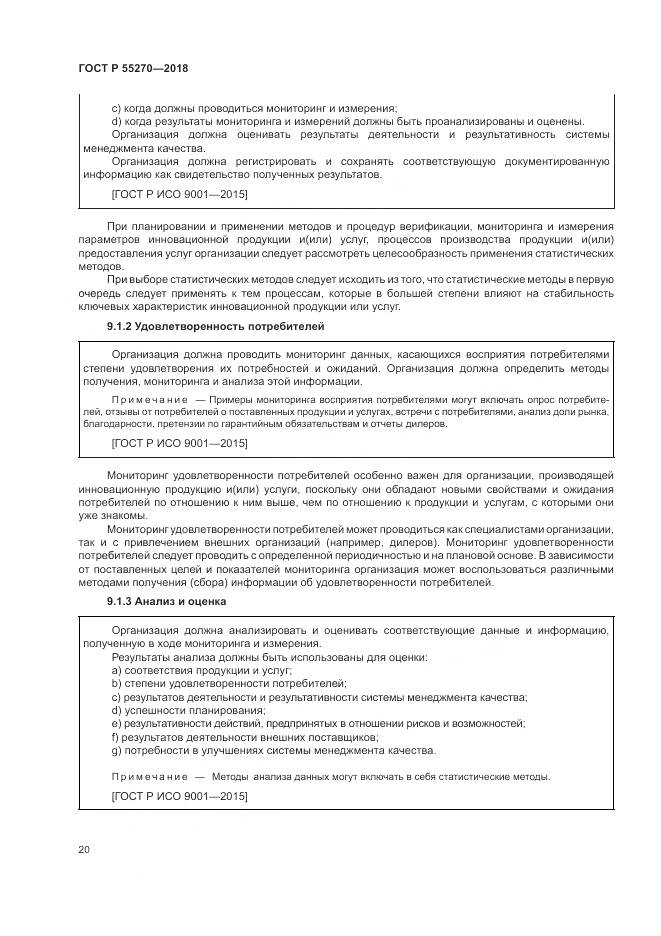 ГОСТ Р  55270-2018, страница 24