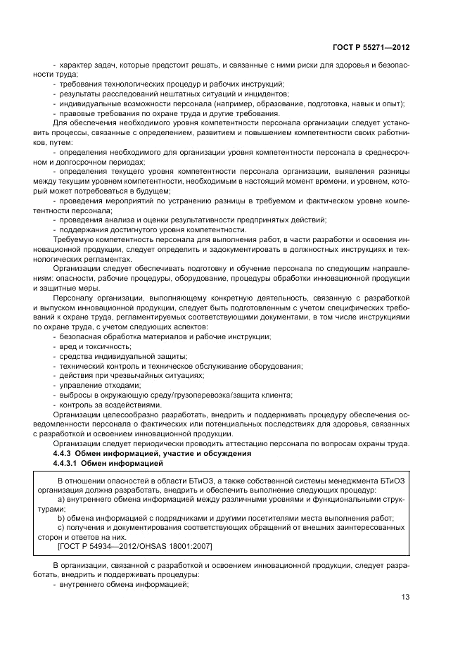 ГОСТ Р 55271-2012, страница 17
