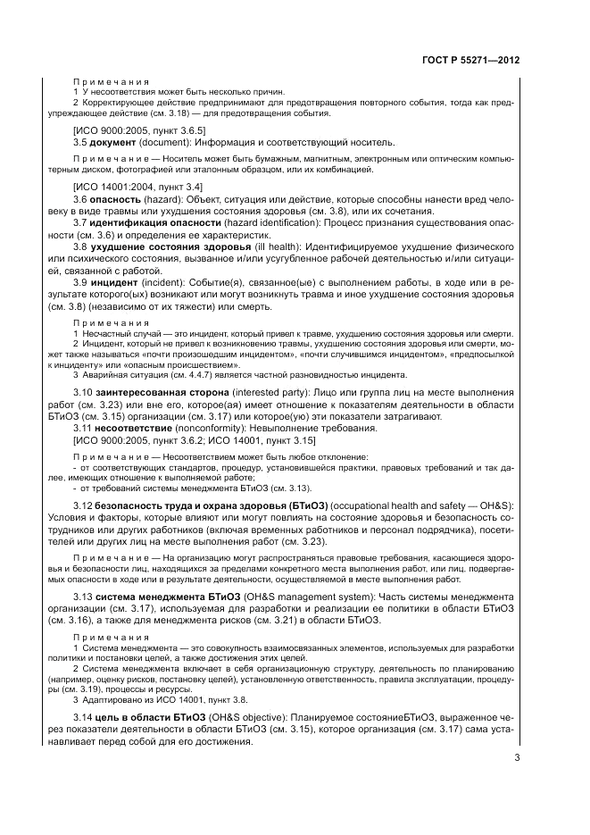 ГОСТ Р 55271-2012, страница 7