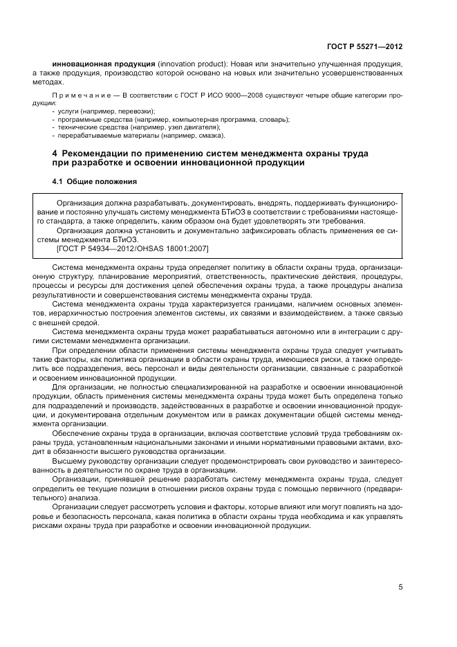 ГОСТ Р 55271-2012, страница 9