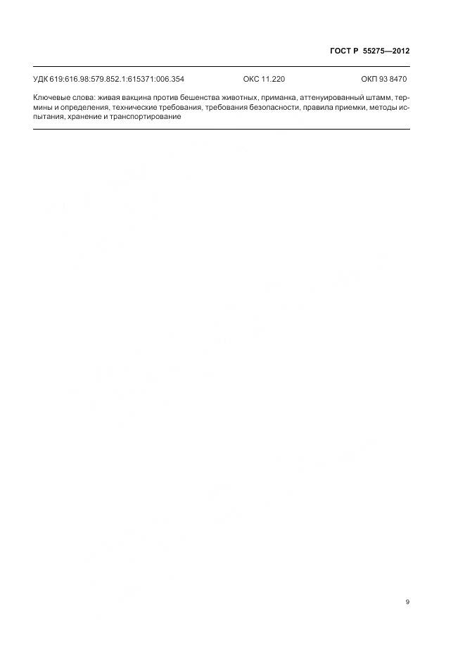 ГОСТ Р 55275-2012, страница 11