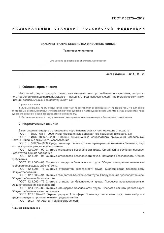 ГОСТ Р 55275-2012, страница 3