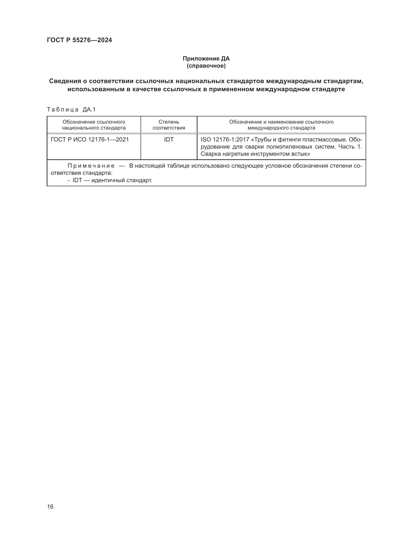 ГОСТ Р 55276-2024, страница 20