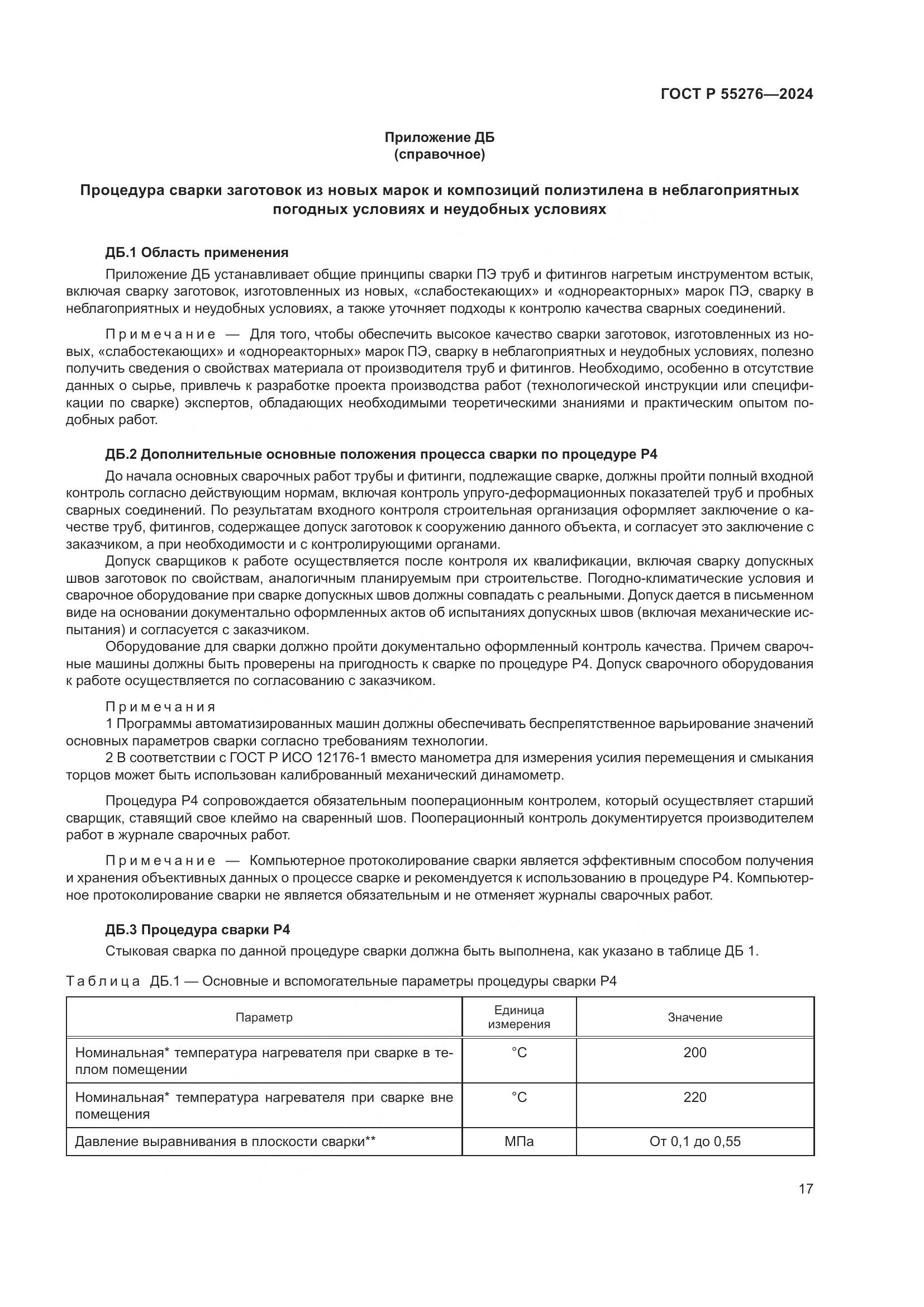 ГОСТ Р 55276-2024, страница 21