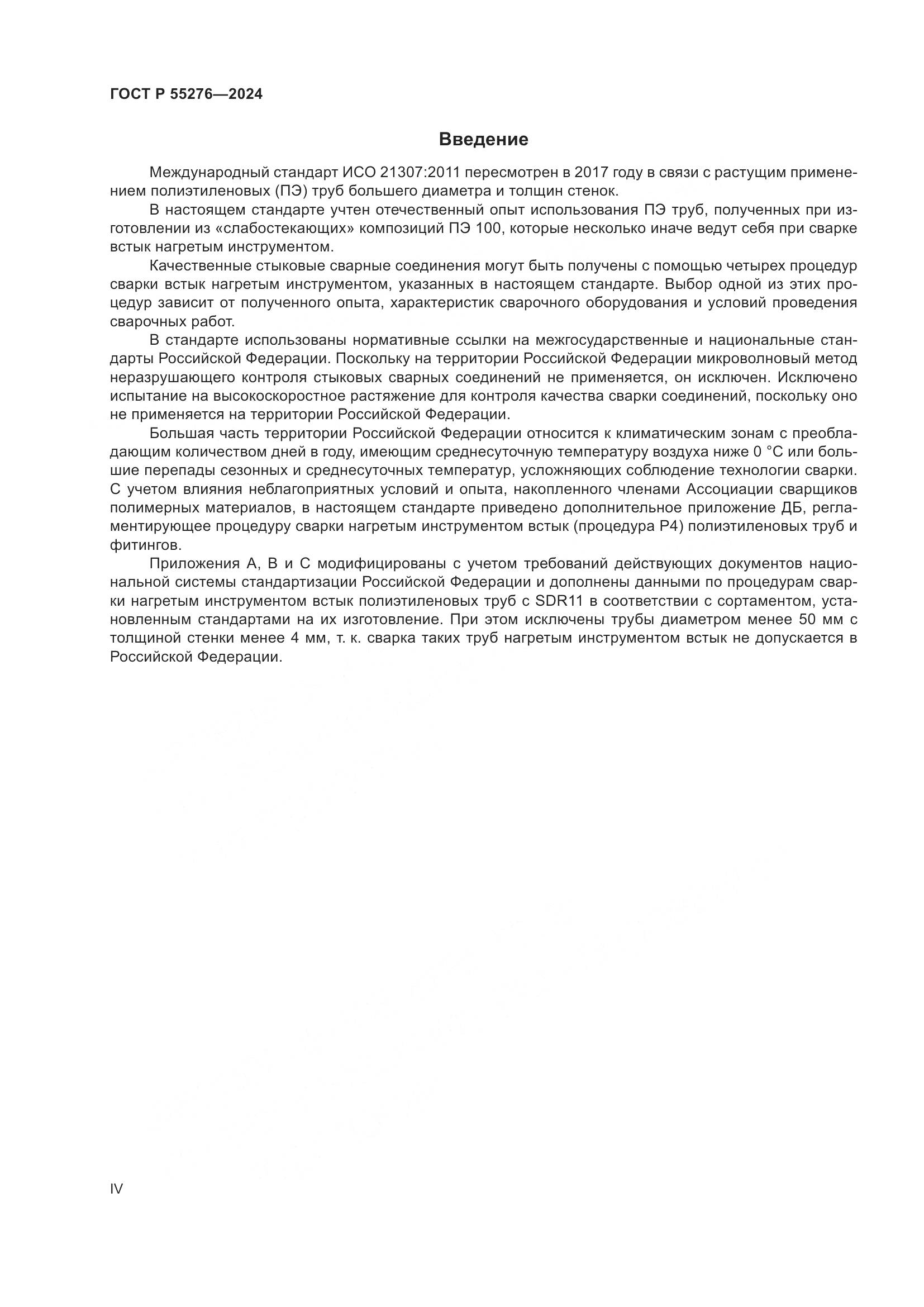 ГОСТ Р 55276-2024, страница 4