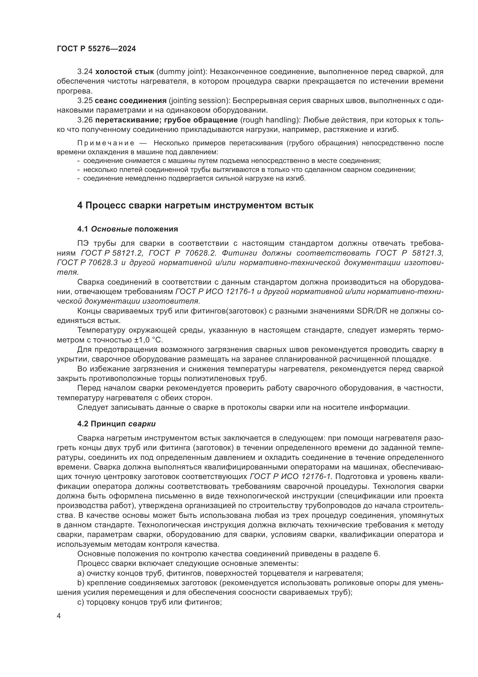 ГОСТ Р 55276-2024, страница 8