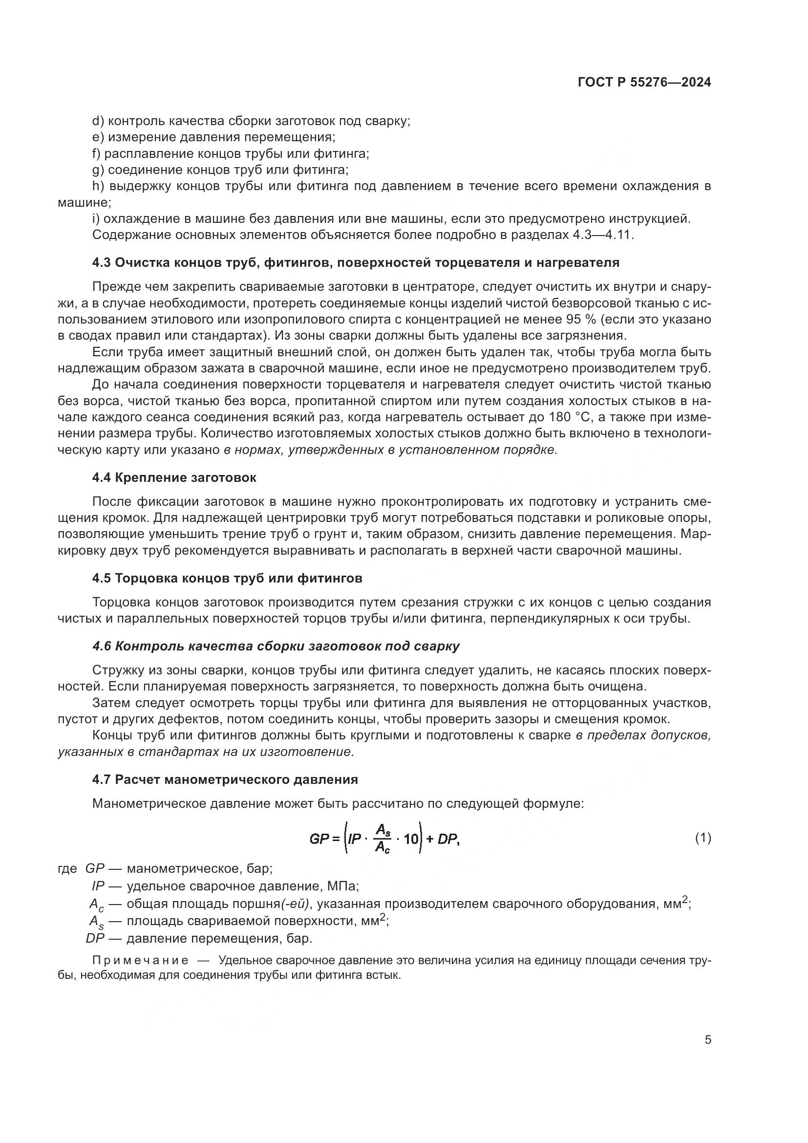 ГОСТ Р 55276-2024, страница 9