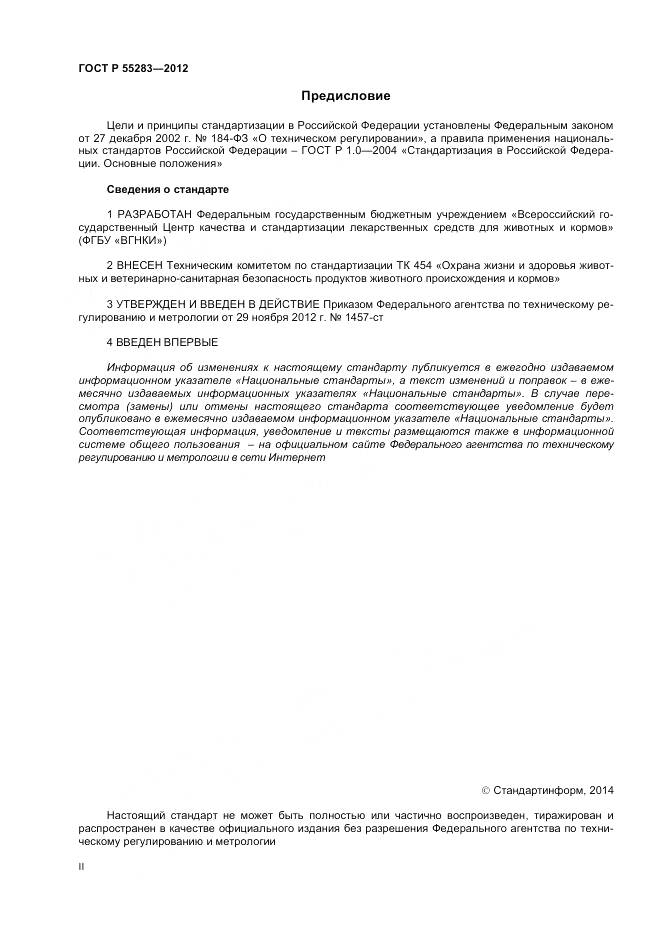 ГОСТ Р 55283-2012, страница 2