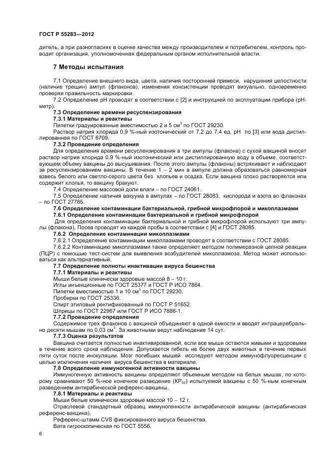 ГОСТ Р 55283-2012, страница 8
