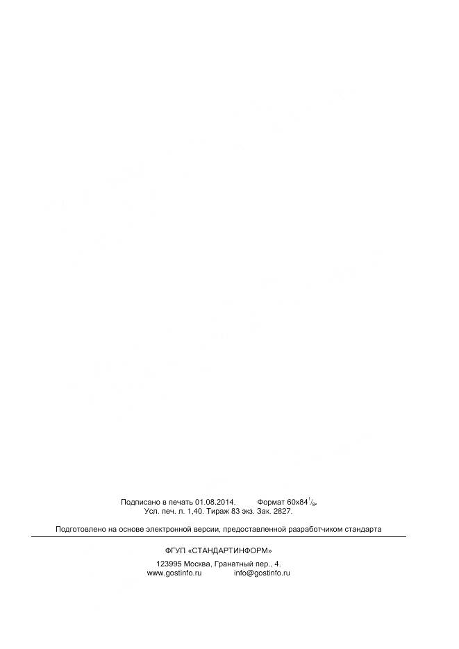 ГОСТ Р 55284-2012, страница 12