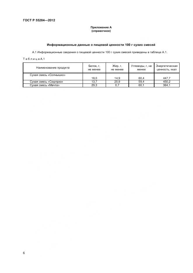 ГОСТ Р 55284-2012, страница 9