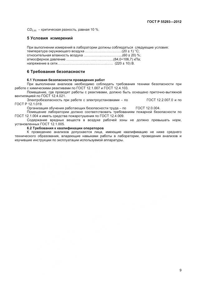 ГОСТ Р 55293-2012, страница 12